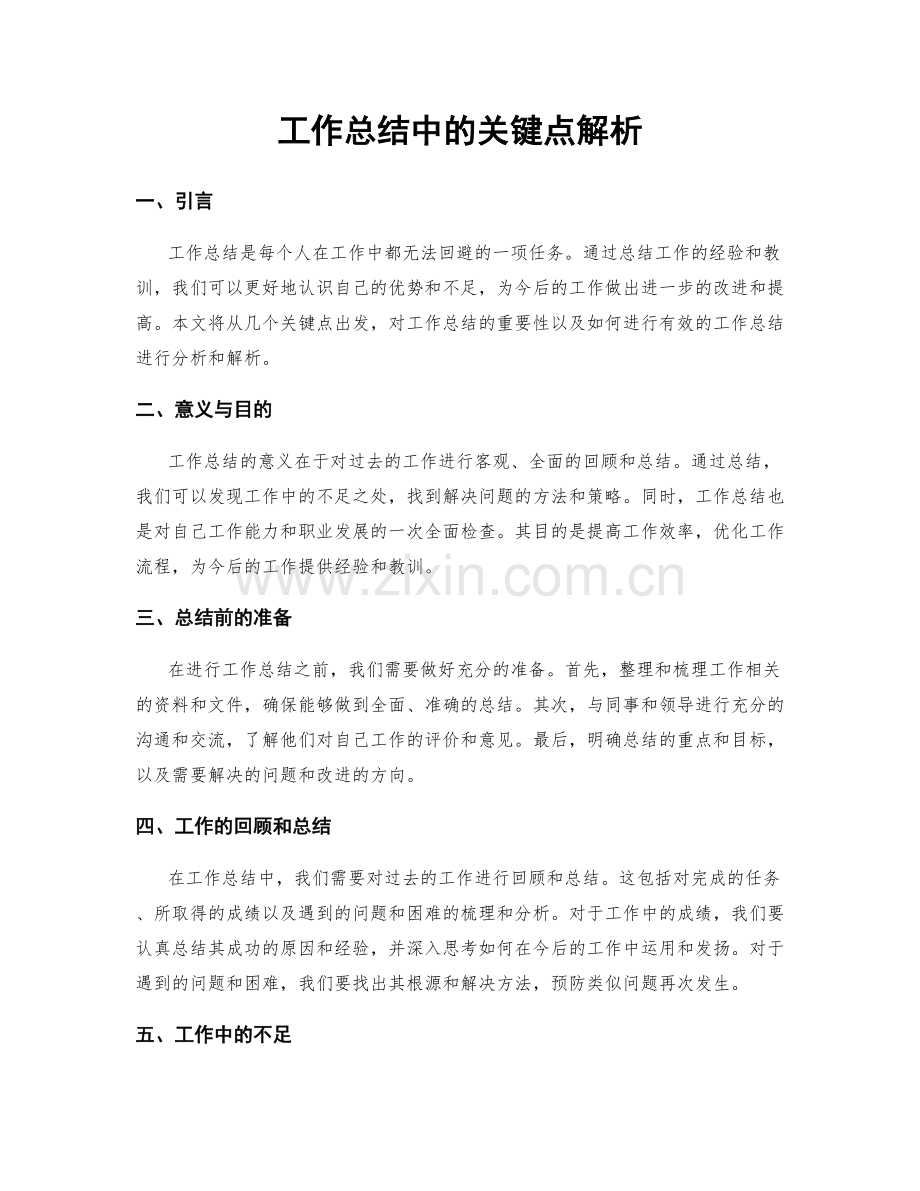 工作总结中的关键点解析.docx_第1页