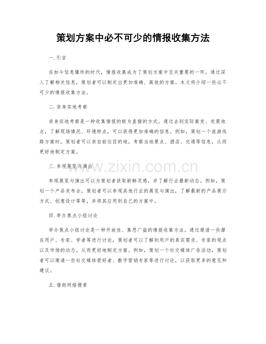 策划方案中必不可少的情报收集方法.docx_第1页