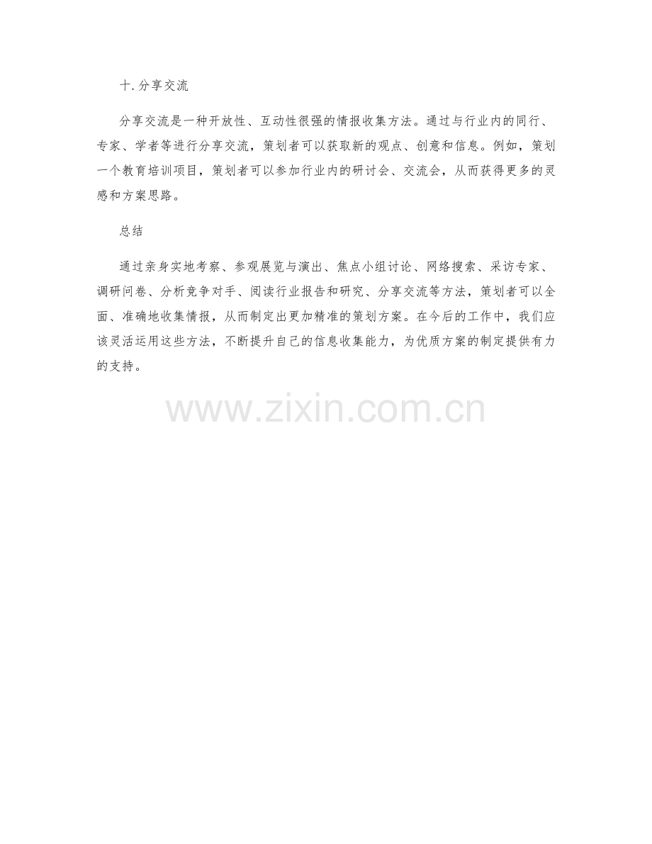 策划方案中必不可少的情报收集方法.docx_第3页