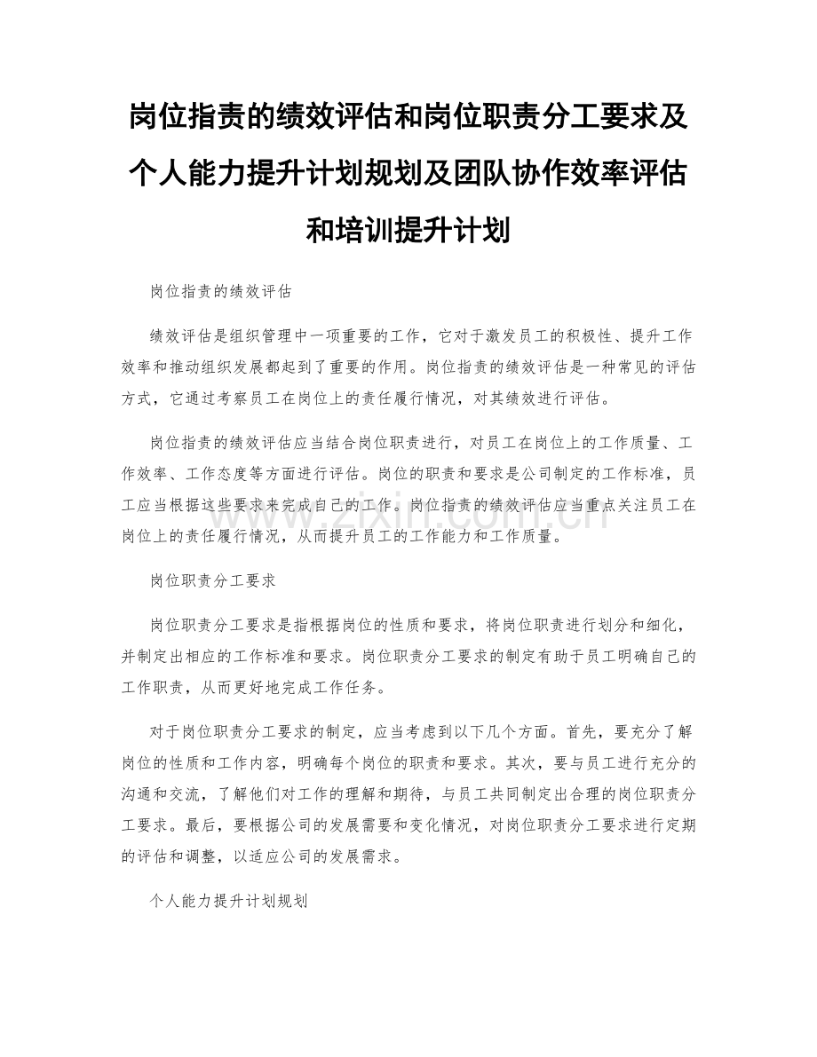 岗位指责的绩效评估和岗位职责分工要求及个人能力提升计划规划及团队协作效率评估和培训提升计划.docx_第1页