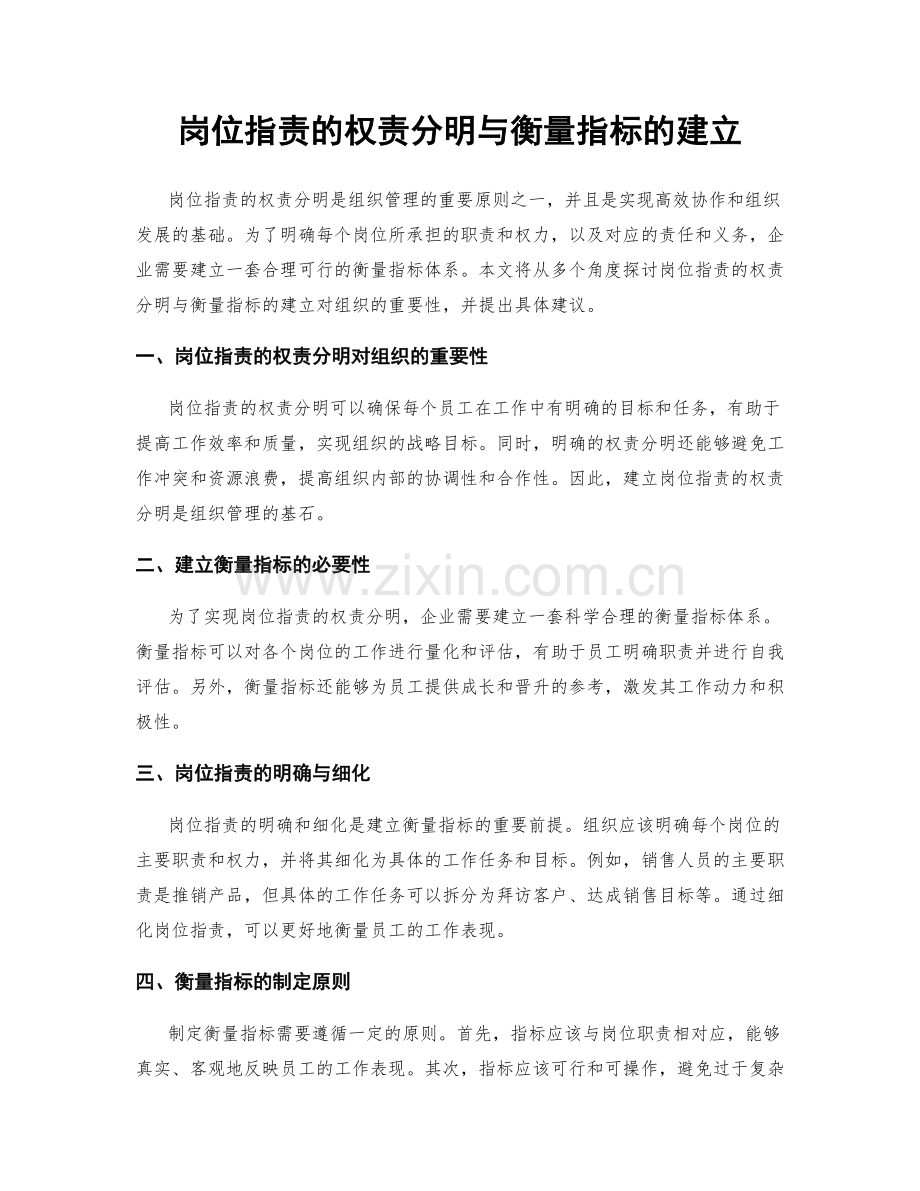 岗位职责的权责分明与衡量指标的建立.docx_第1页