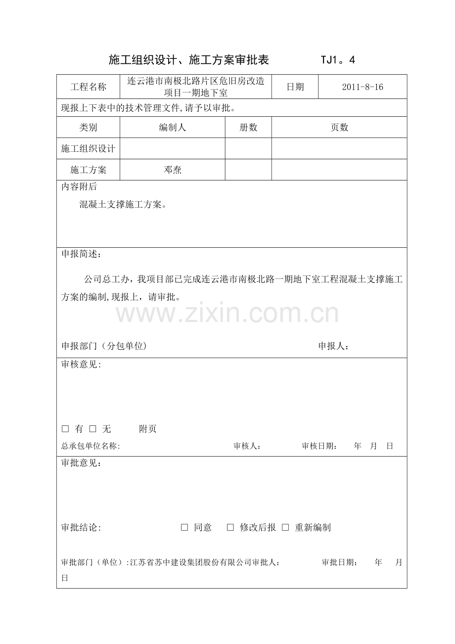 连云港南极北路一期混凝土支撑施工方案.doc_第2页