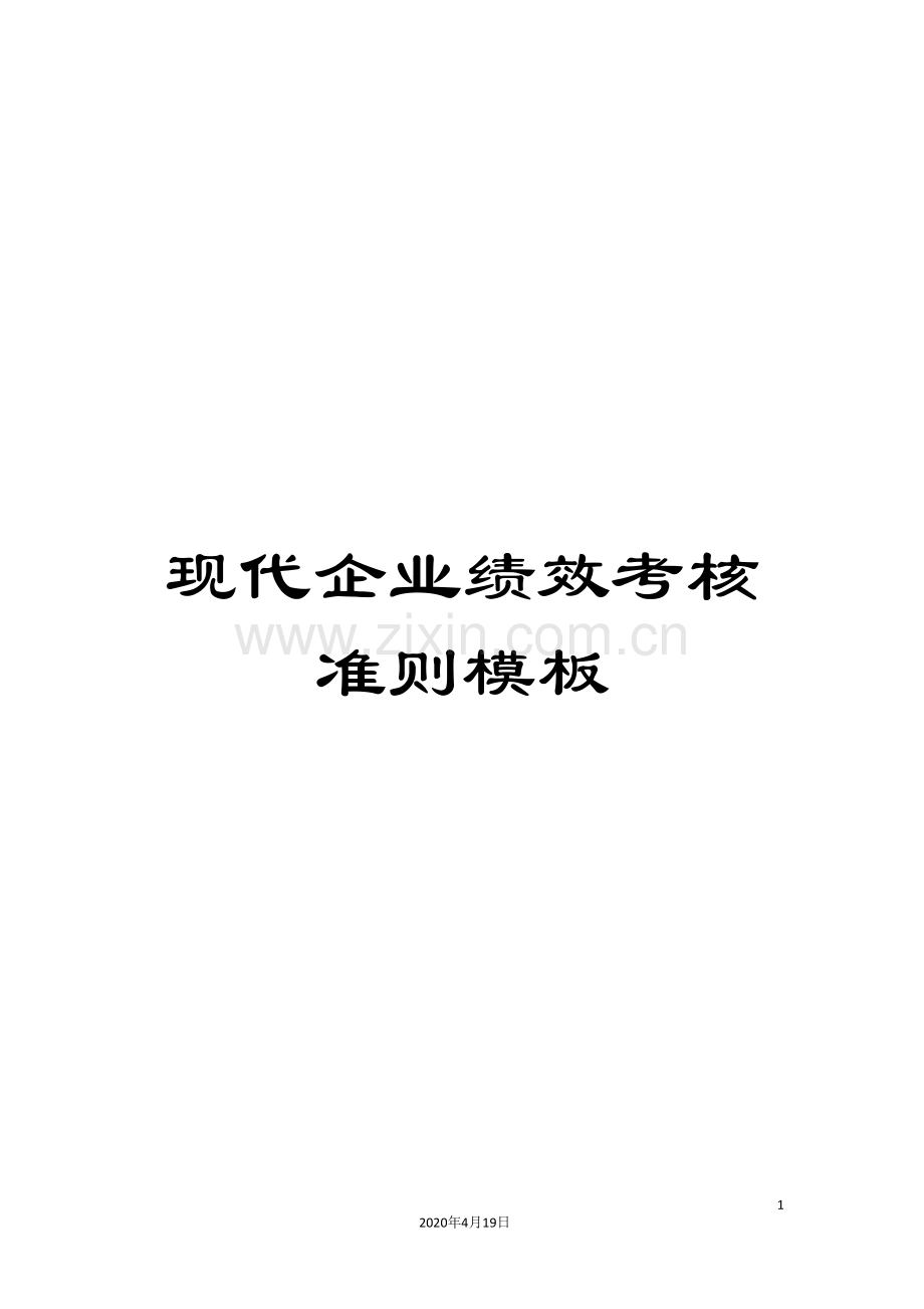 现代企业绩效考核准则模板.doc_第1页