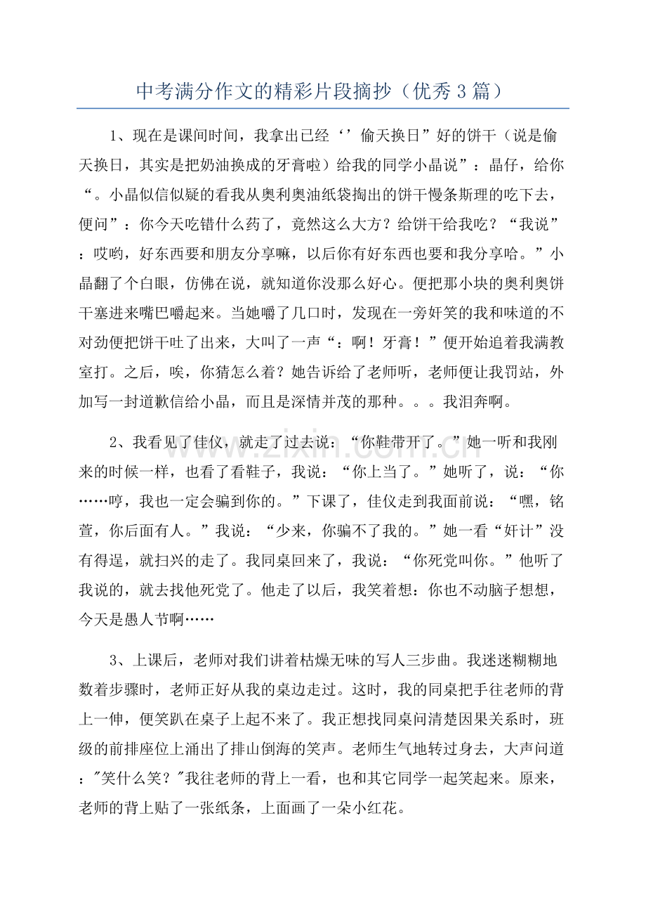 中考满分作文的精彩片段摘抄(优秀3篇).docx_第1页