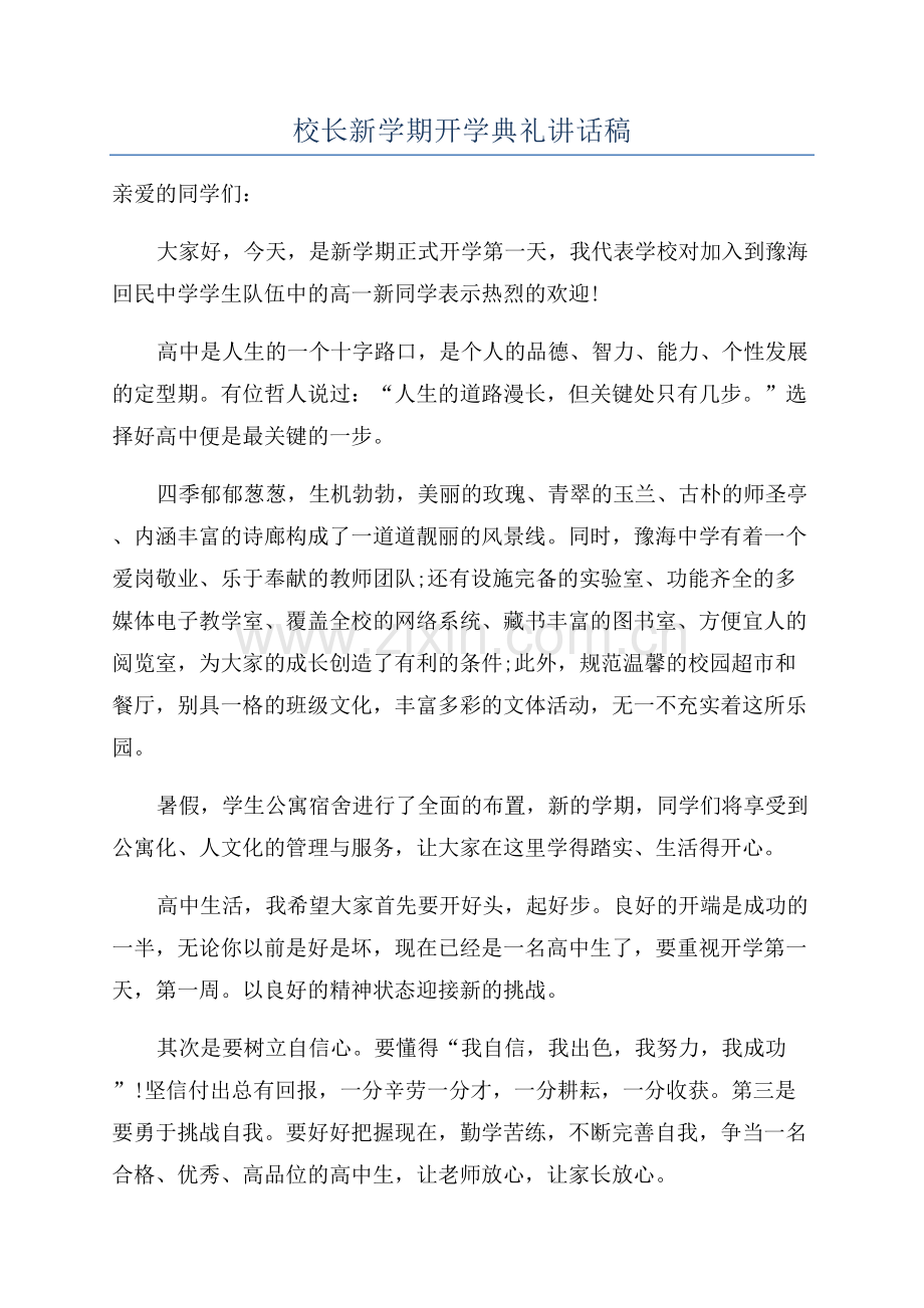 校长新学期开学典礼讲话稿.docx_第1页