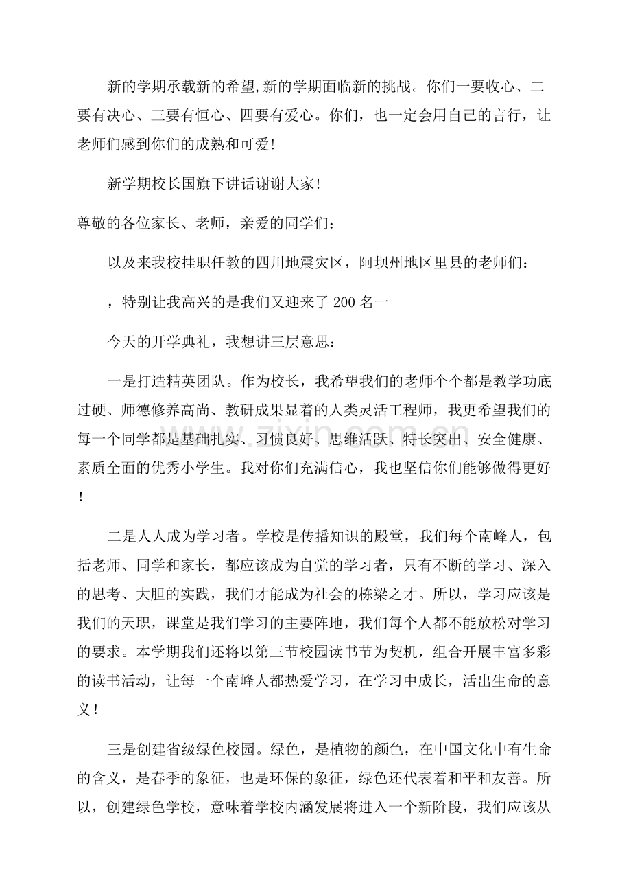 校长新学期开学典礼讲话稿.docx_第2页