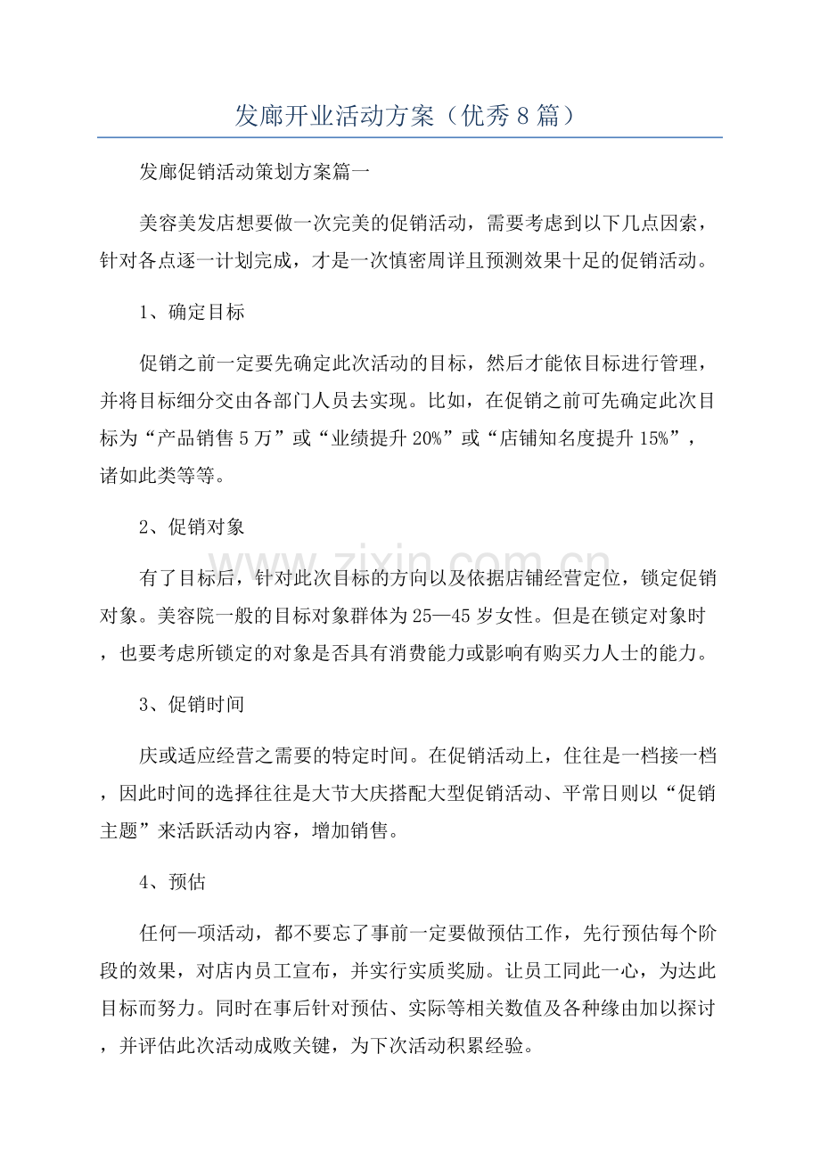 发廊开业活动方案(优秀8篇).docx_第1页