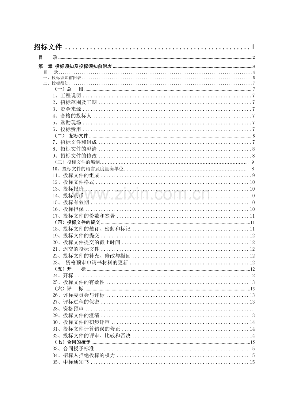 呼伦贝尔某宾馆工程施工招标文件.doc_第1页