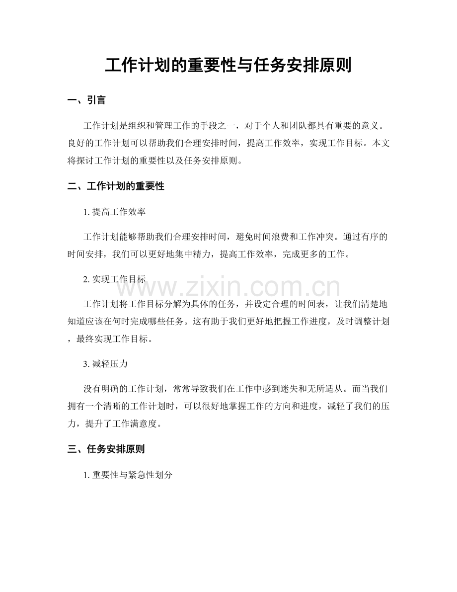 工作计划的重要性与任务安排原则.docx_第1页