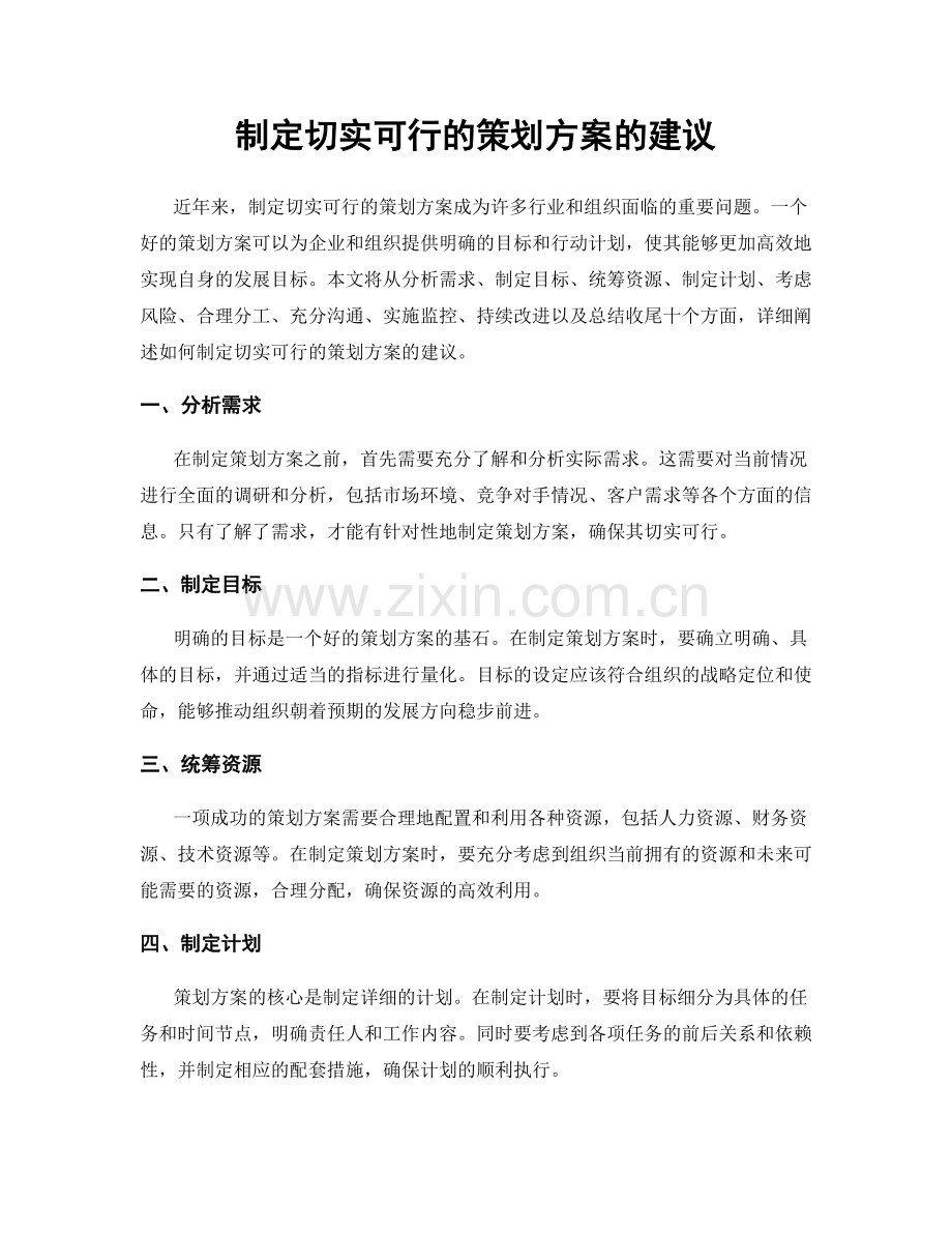 制定切实可行的策划方案的建议.docx_第1页