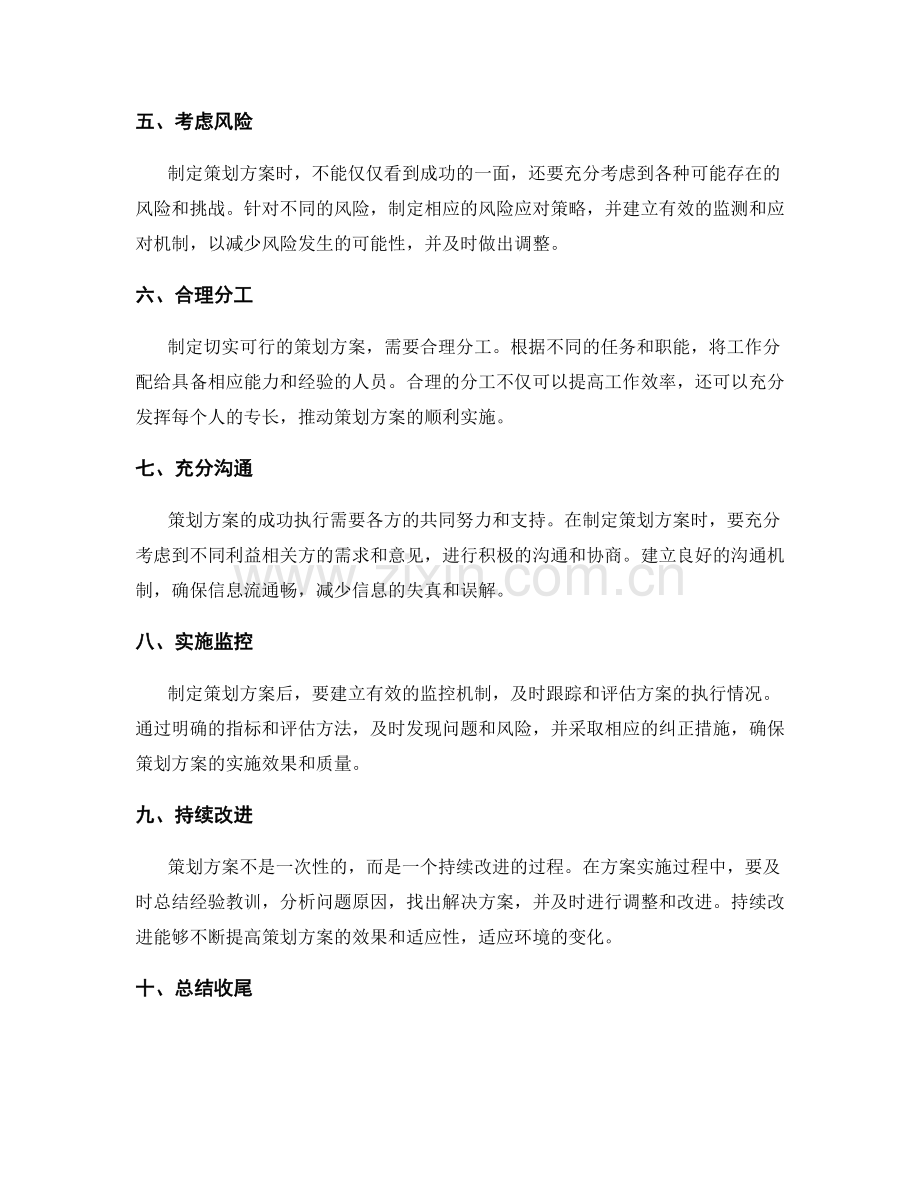 制定切实可行的策划方案的建议.docx_第2页