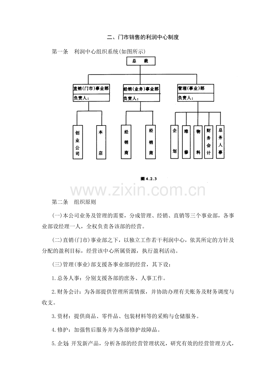 门市销售的利润中心制度.doc_第1页