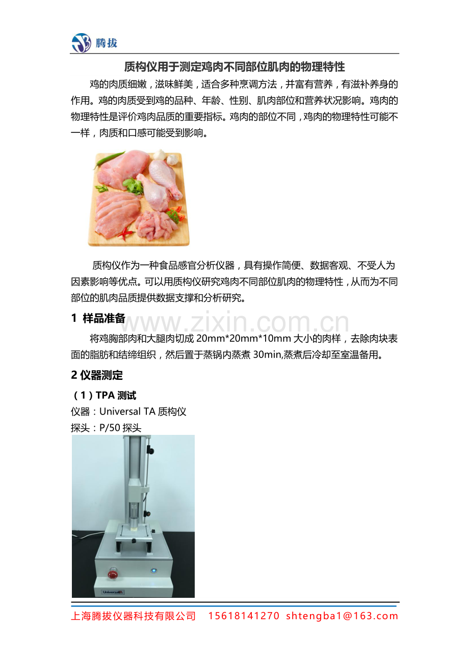 质构仪用于测定鸡肉不同部位肌肉的物理特性.pdf_第1页