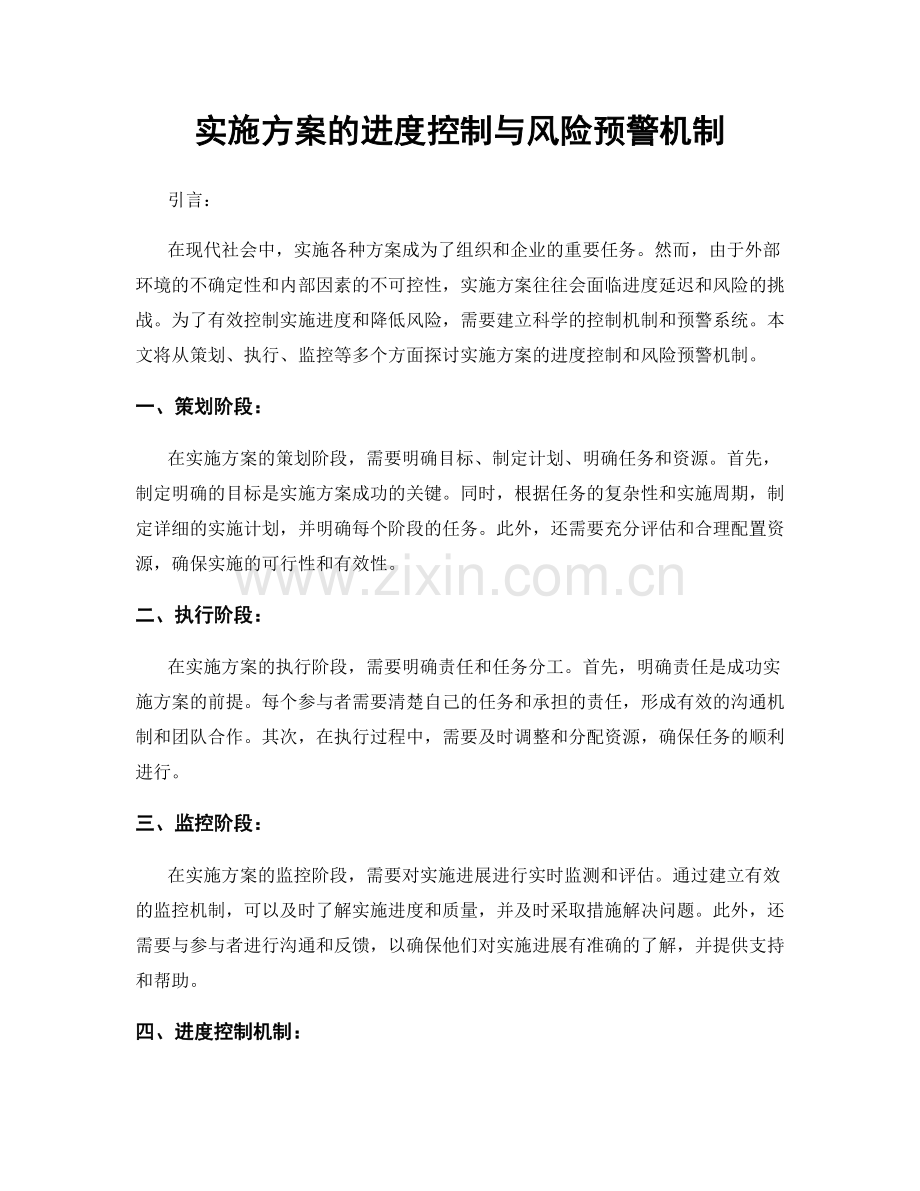 实施方案的进度控制与风险预警机制.docx_第1页