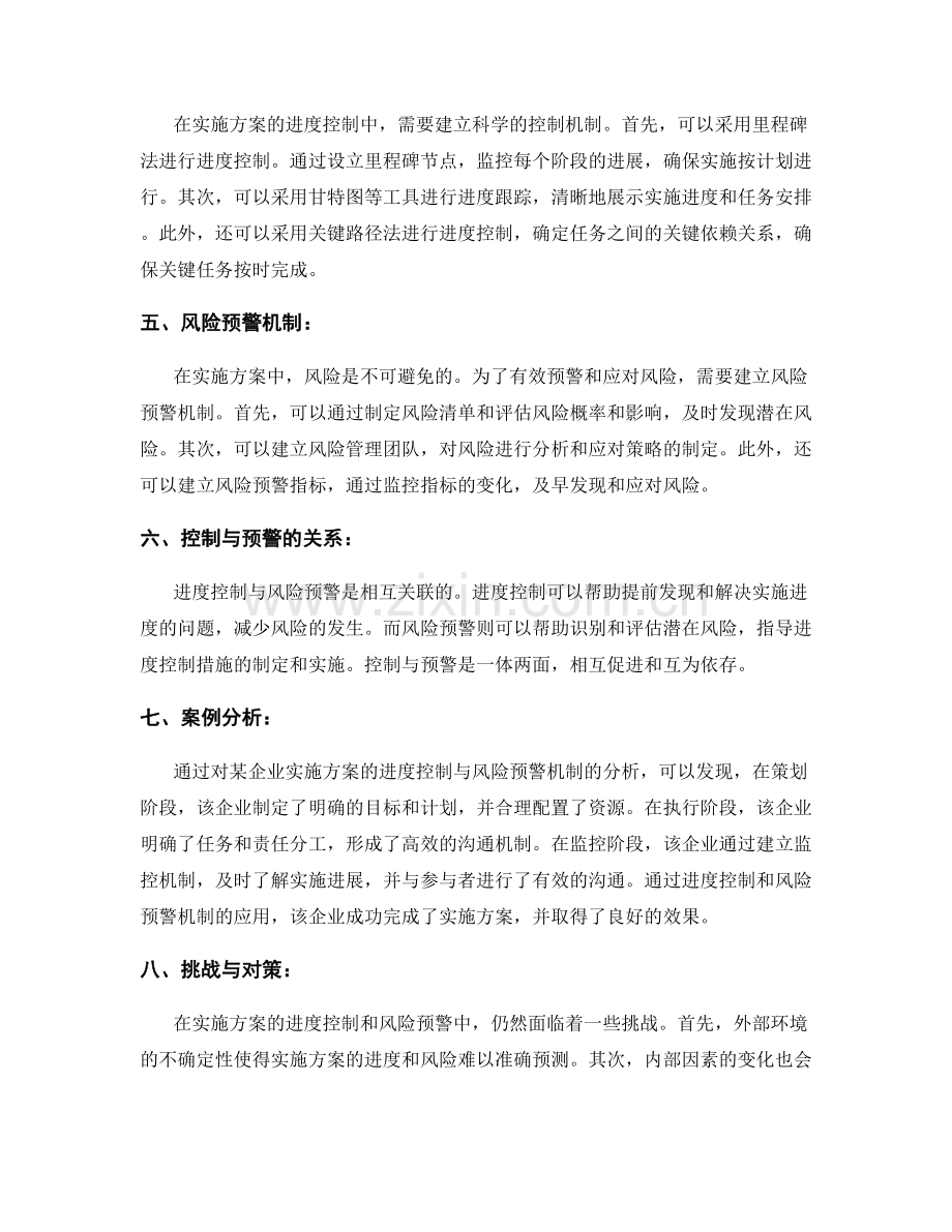 实施方案的进度控制与风险预警机制.docx_第2页