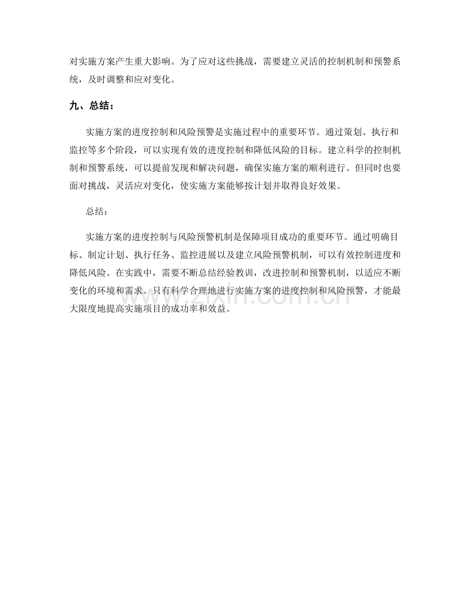 实施方案的进度控制与风险预警机制.docx_第3页