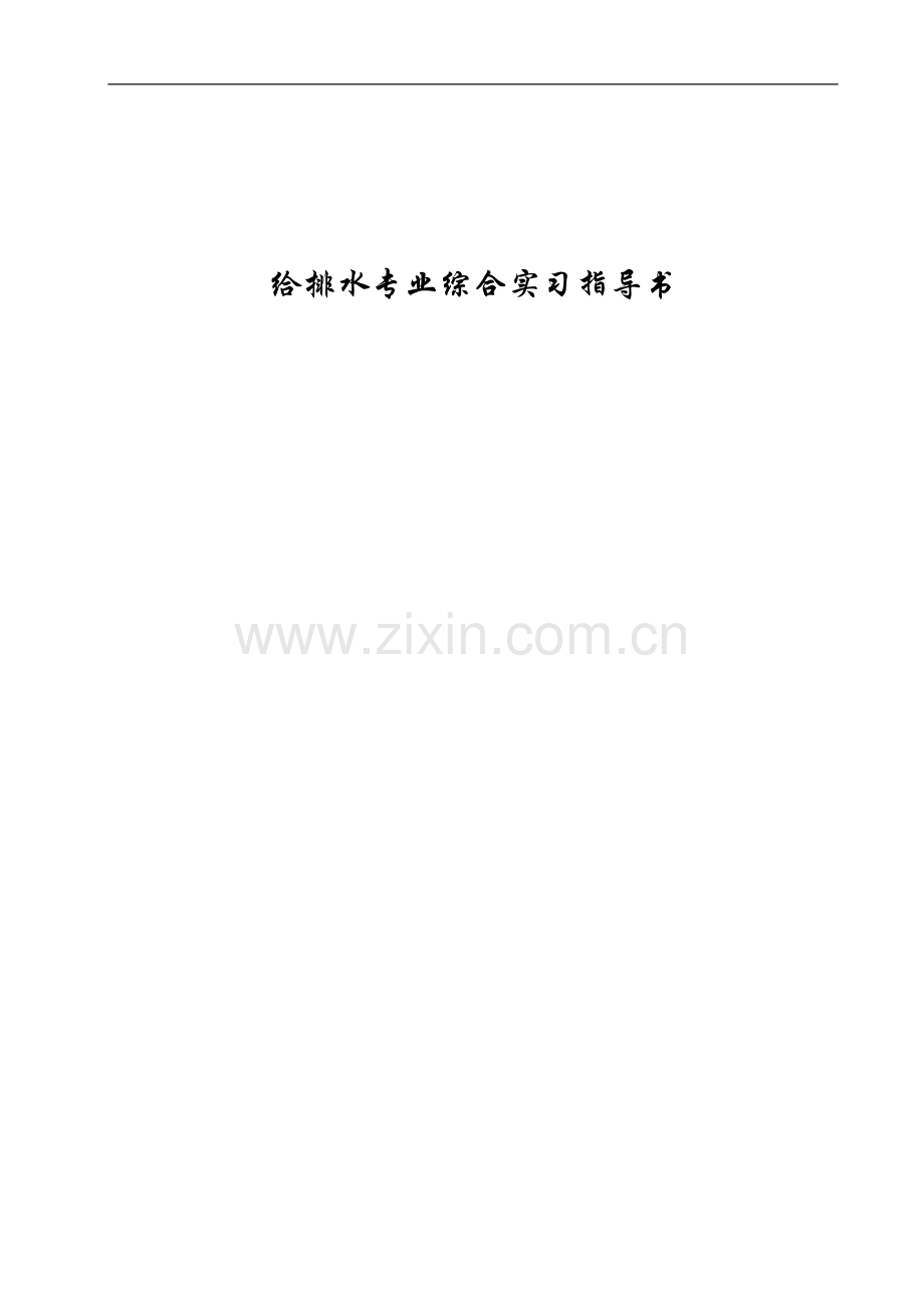 给排水专业综合实习指导书.doc_第1页