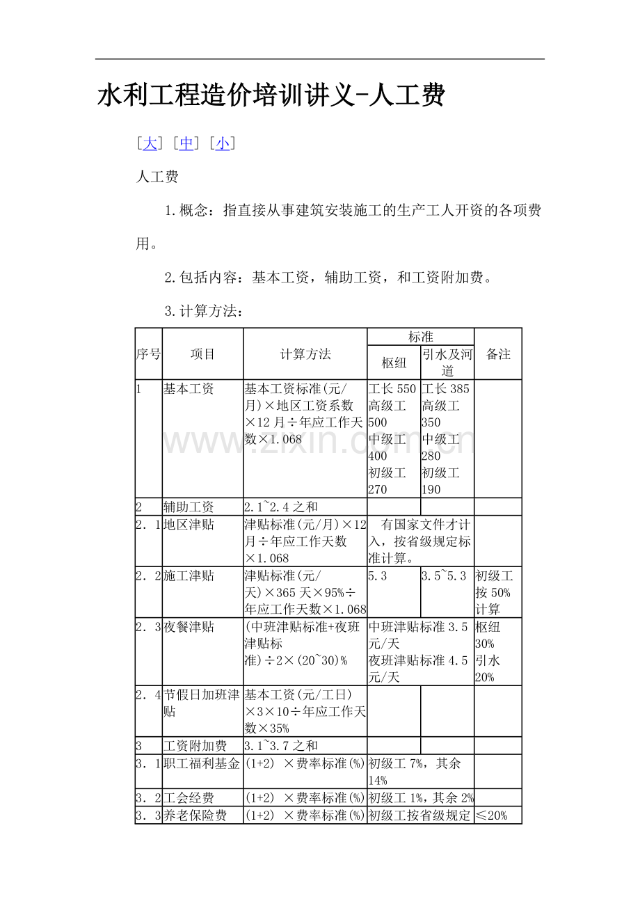 水利工程造价培训讲义.doc_第1页