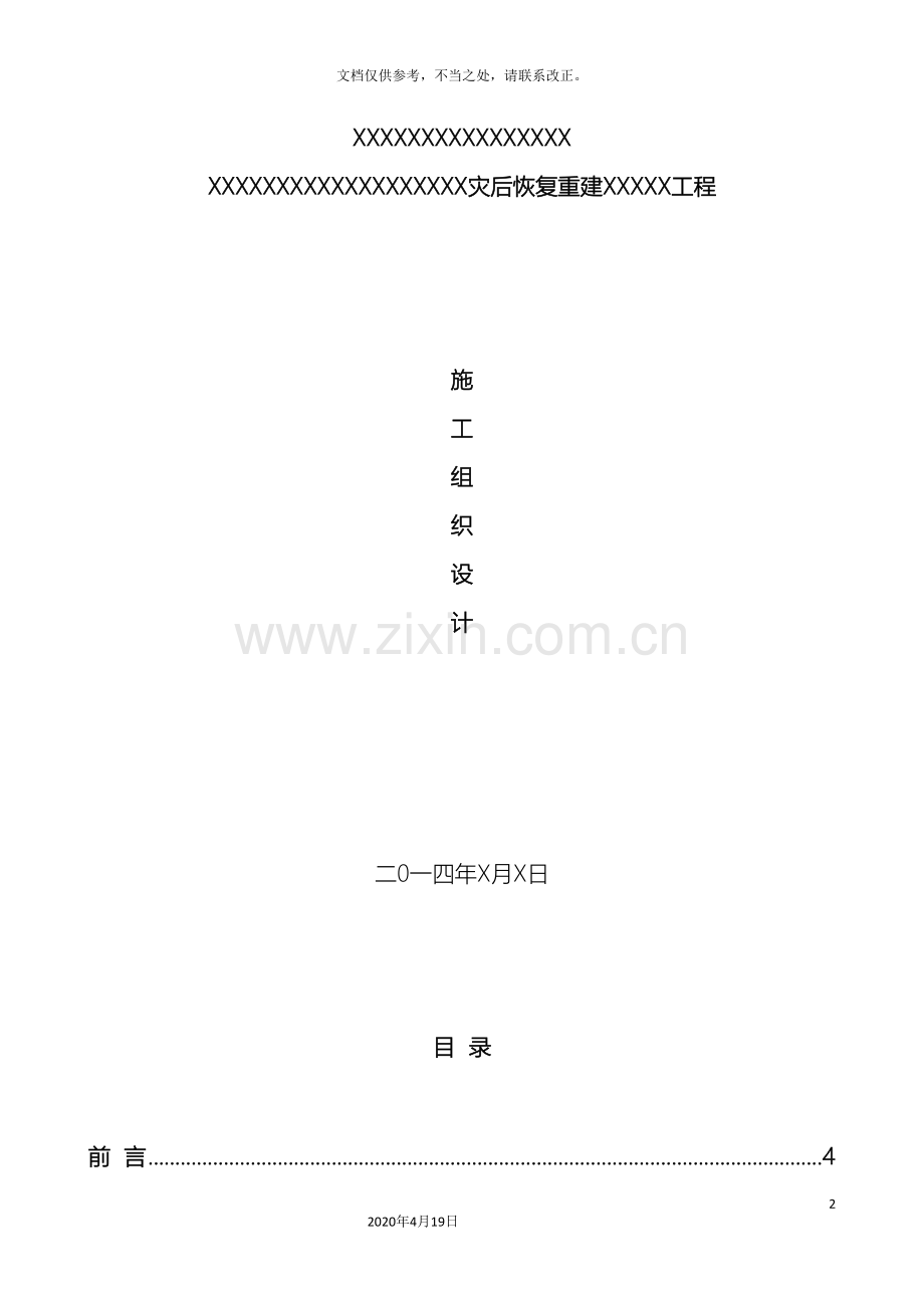 河堤修复工程施工组织设计.doc_第2页