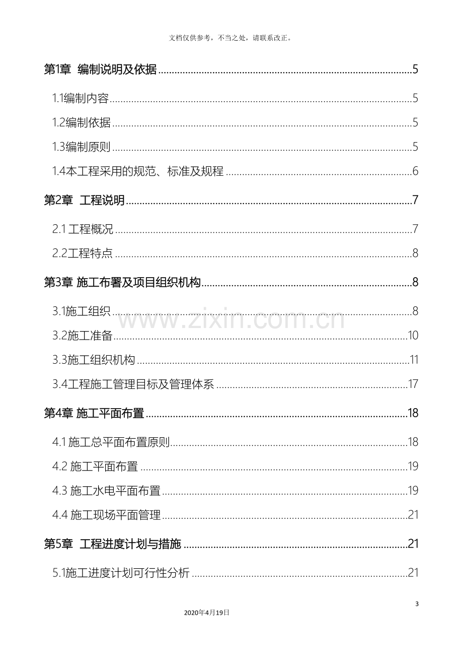 河堤修复工程施工组织设计.doc_第3页