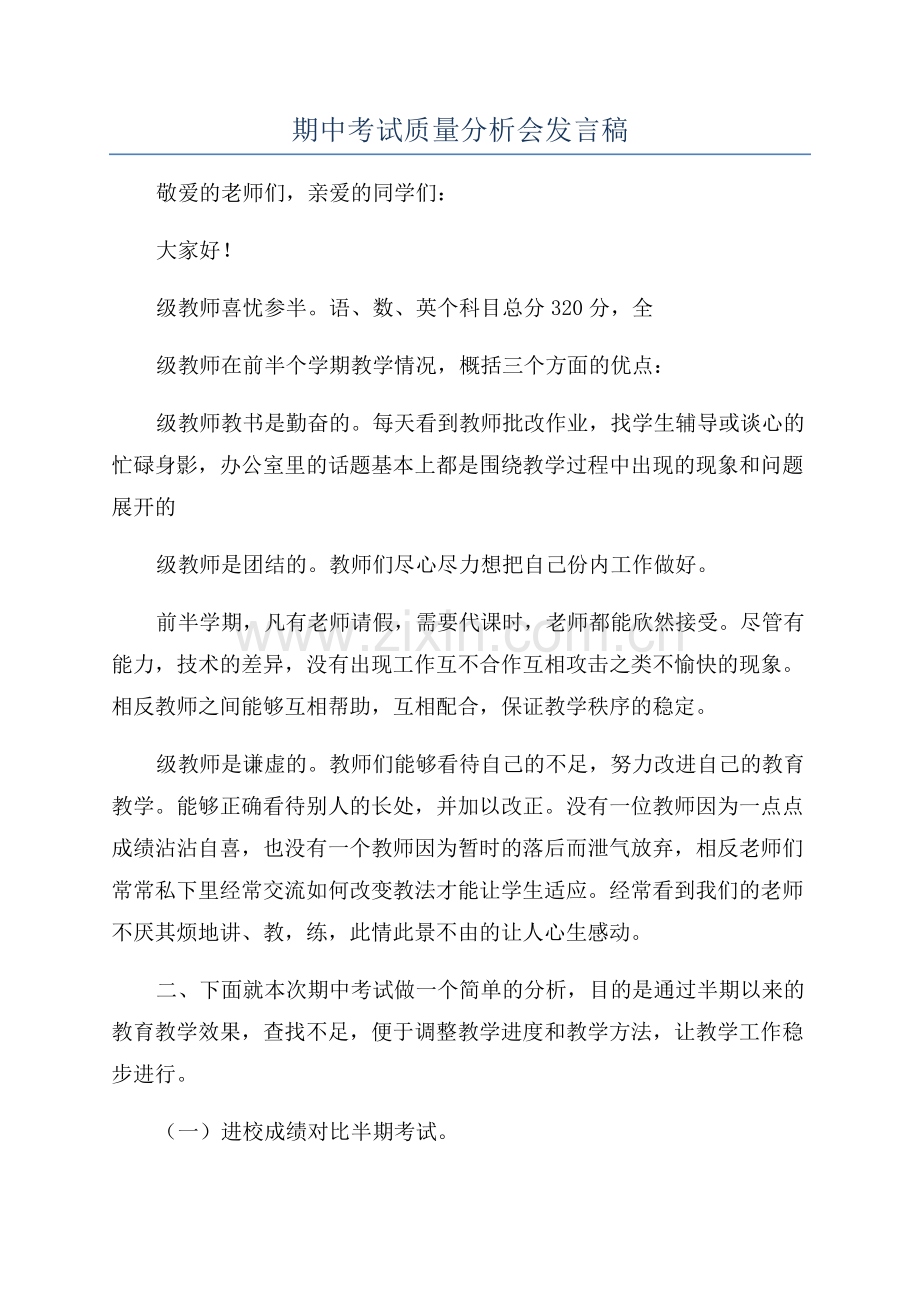 期中考试质量分析会发言稿.docx_第1页