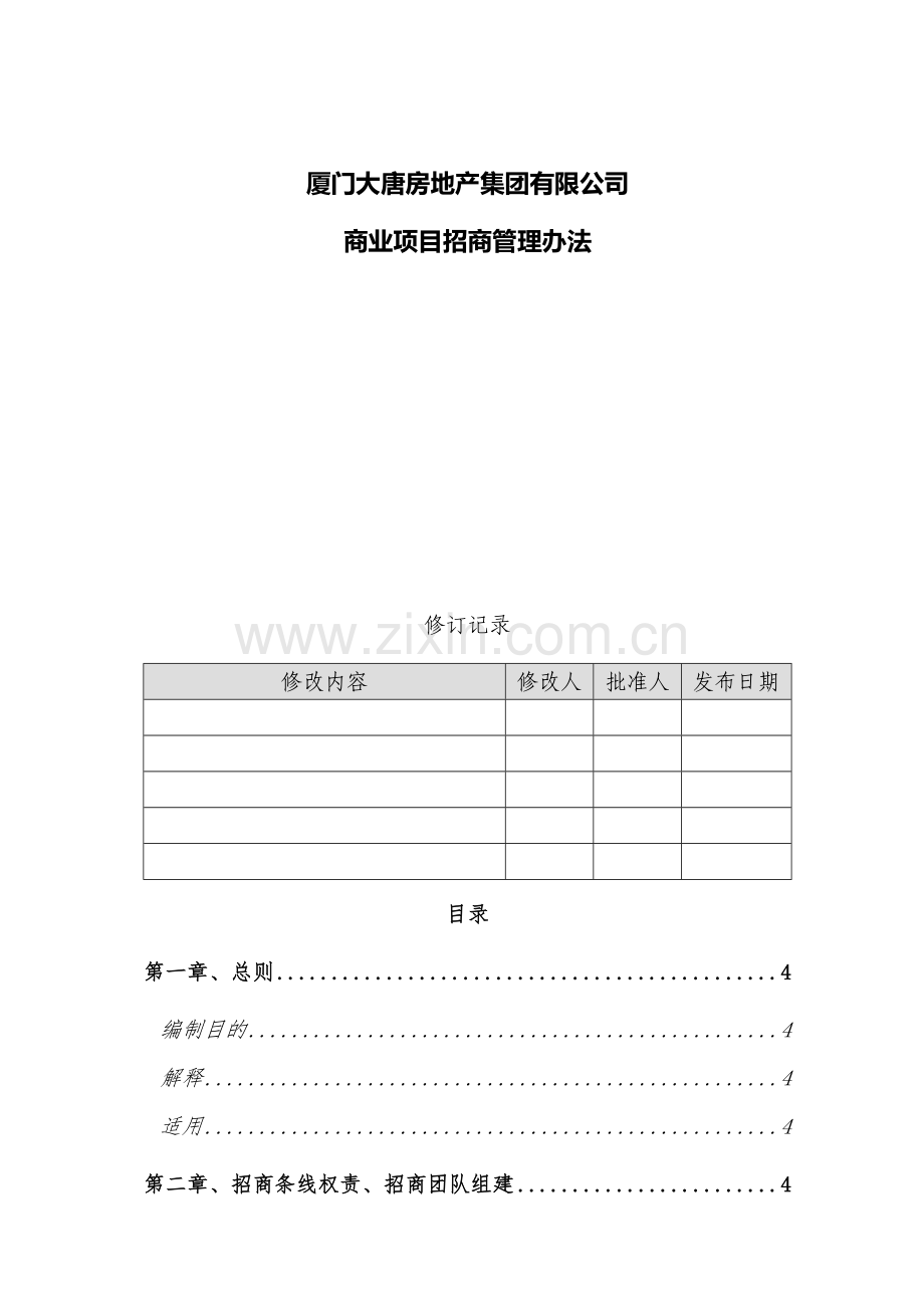 地产集团商业项目招商管理办法.docx_第1页