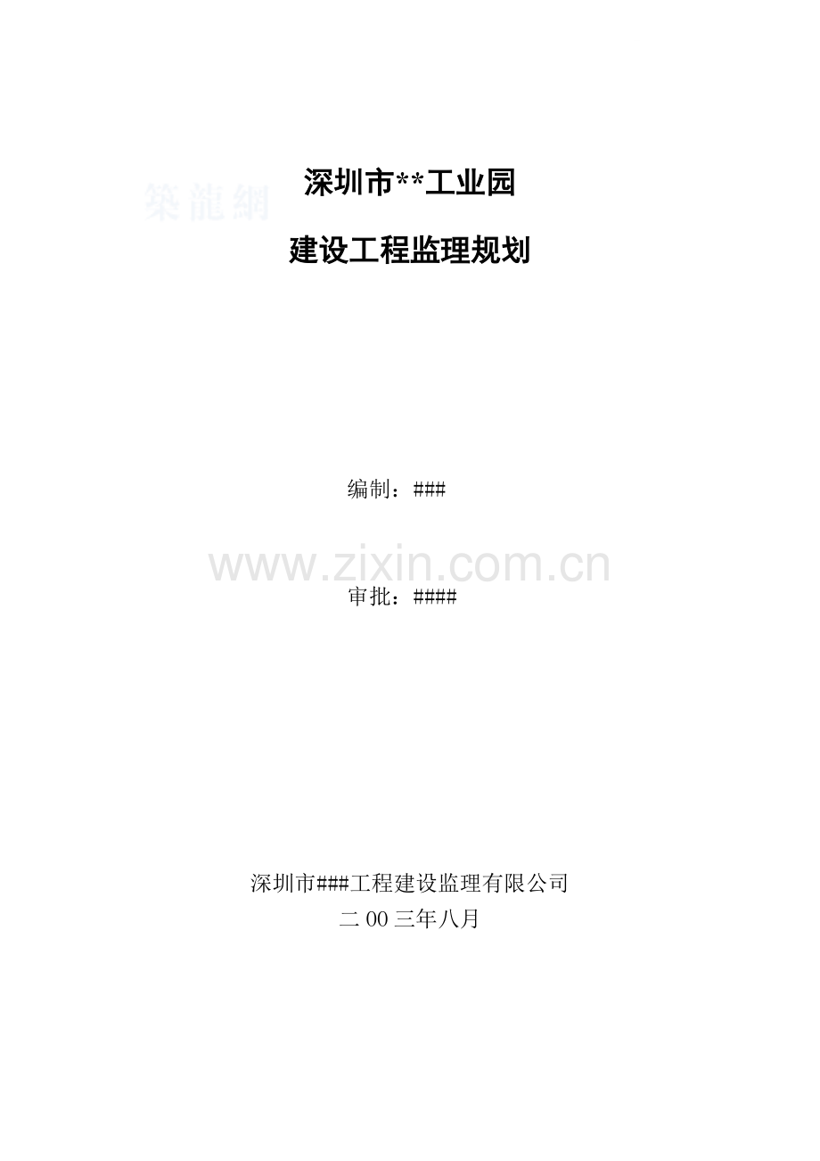 深圳市某工业园建设工程监理规划.doc_第1页