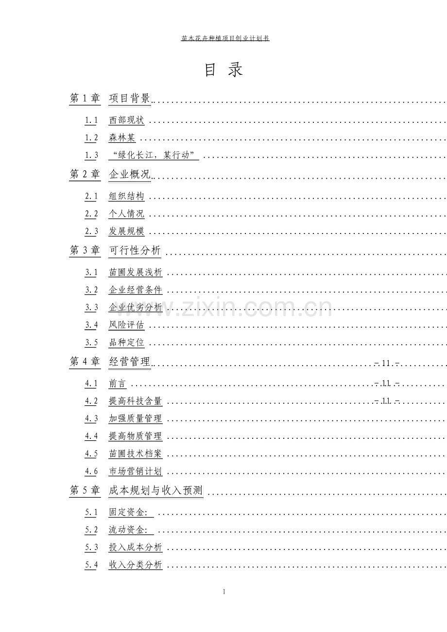 苗木花卉种植项目创业计划书.pdf_第3页