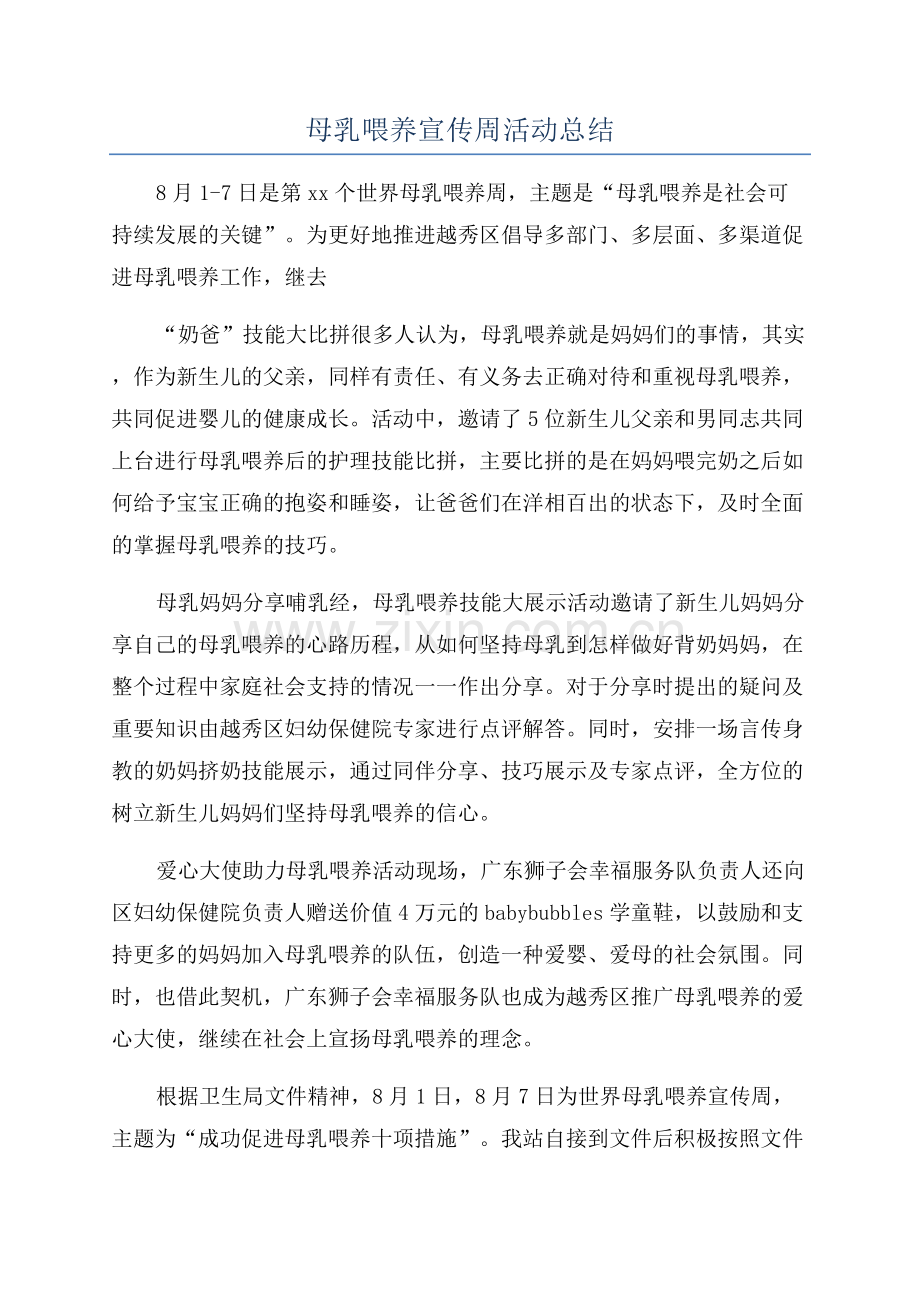 母乳喂养宣传周活动总结.docx_第1页