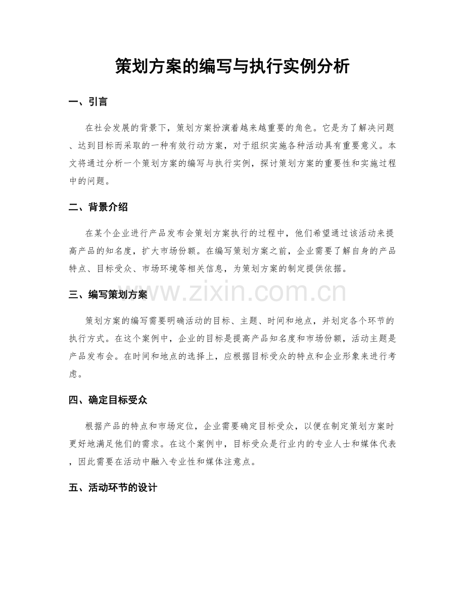 策划方案的编写与执行实例分析.docx_第1页