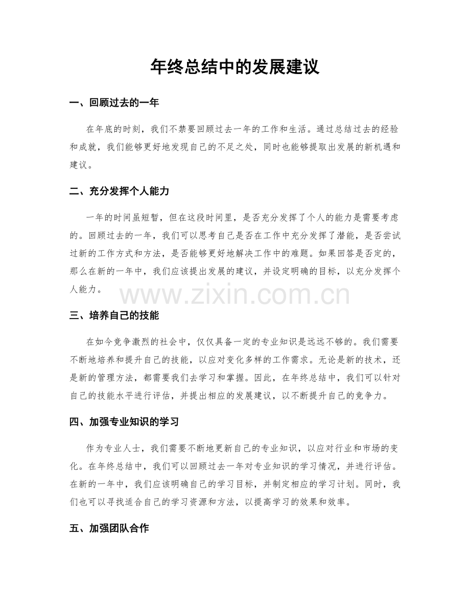 年终总结中的发展建议.docx_第1页