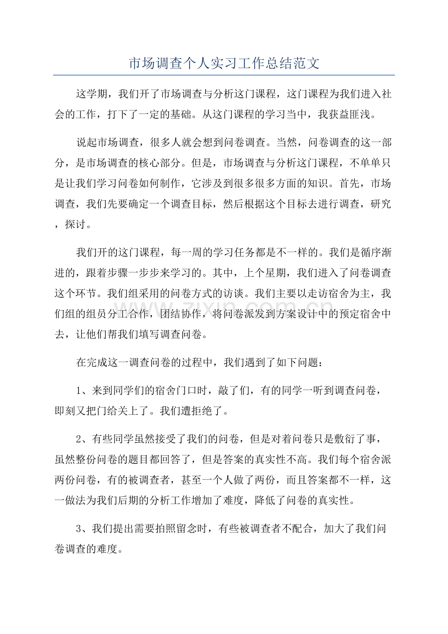 市场调查个人实习工作总结范文.docx_第1页