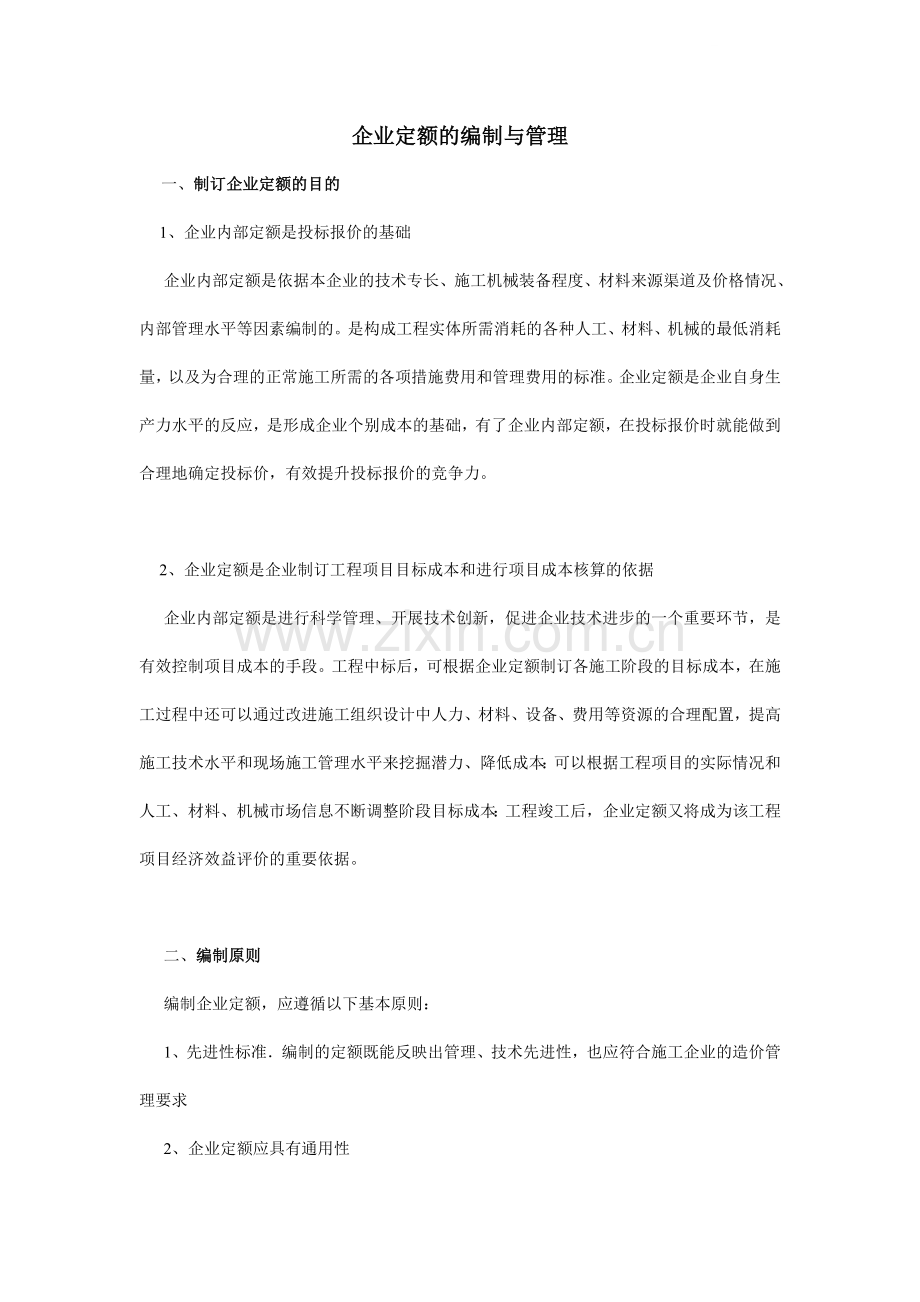 企业定额的编制与管理.doc_第1页