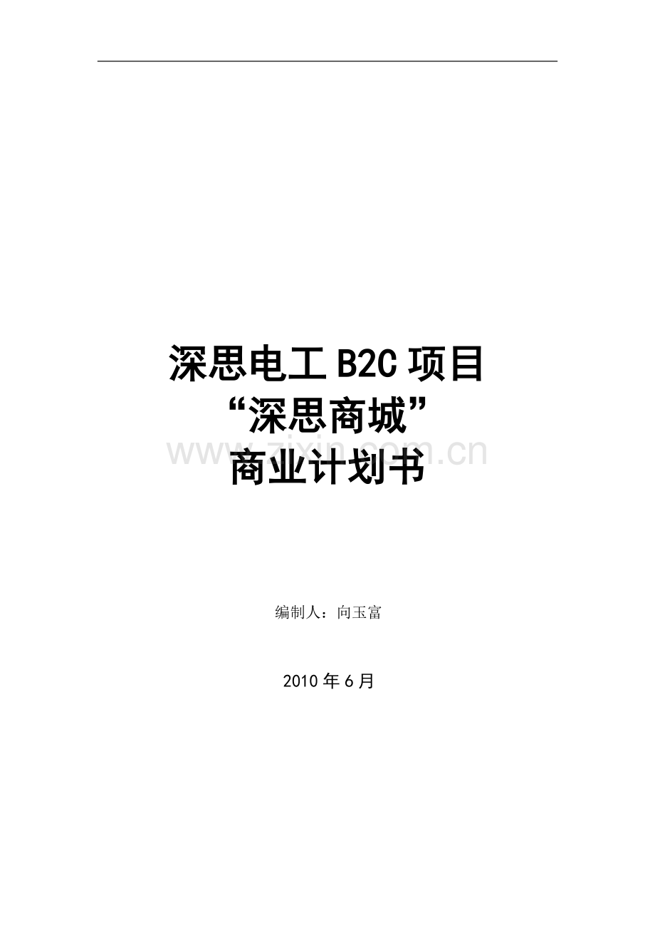 深思商城项目商业计划书.doc_第2页