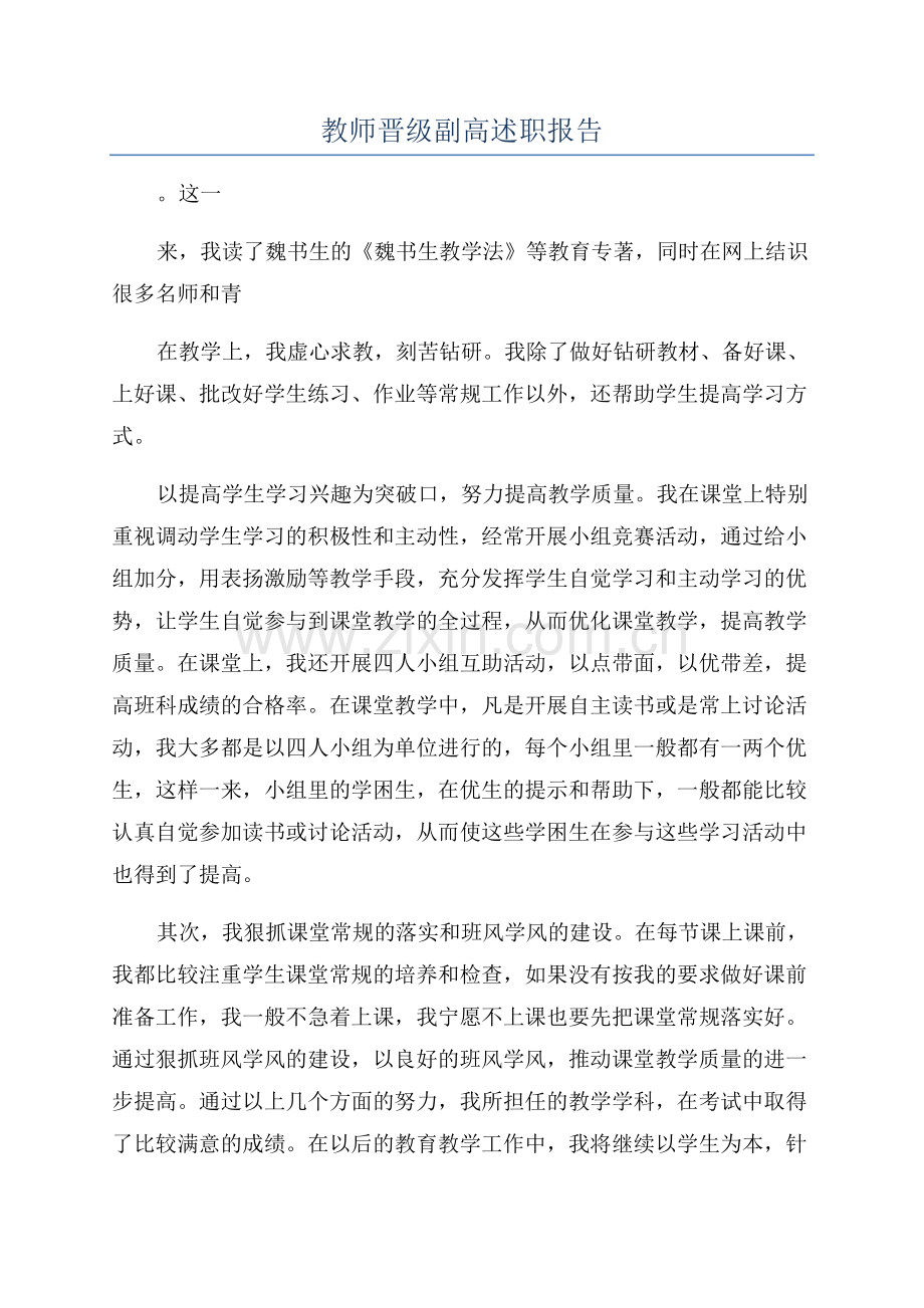 教师晋级副高述职报告.docx_第1页