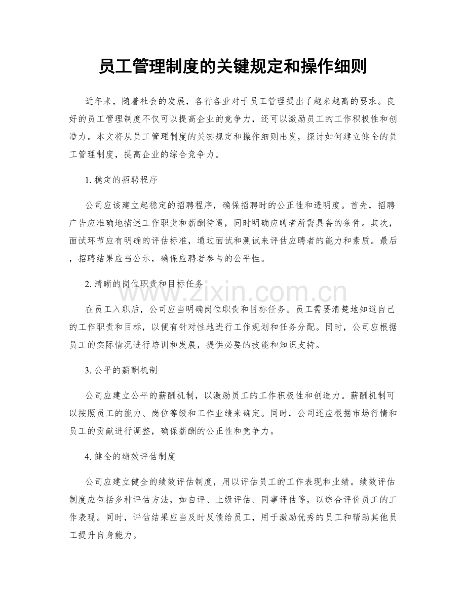 员工管理制度的关键规定和操作细则.docx_第1页