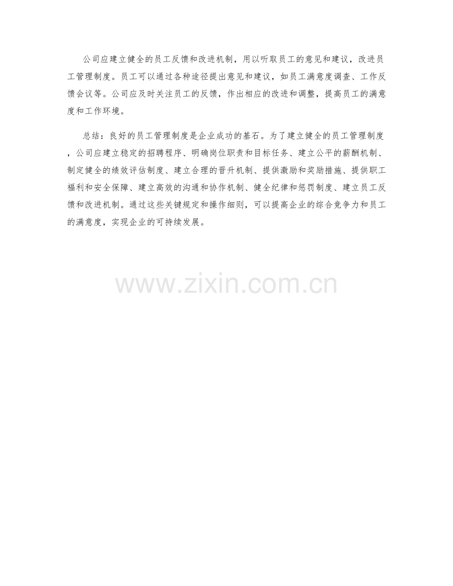 员工管理制度的关键规定和操作细则.docx_第3页