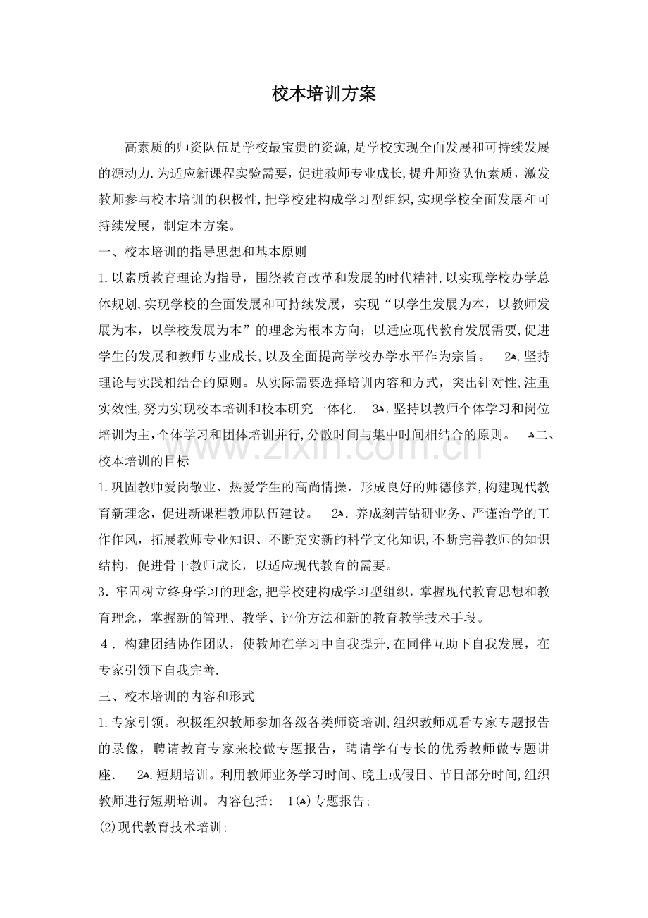 校本研修方案设计.docx_第1页