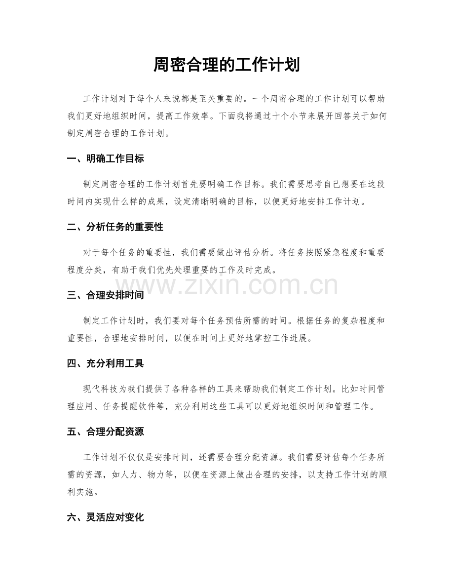 周密合理的工作计划.docx_第1页