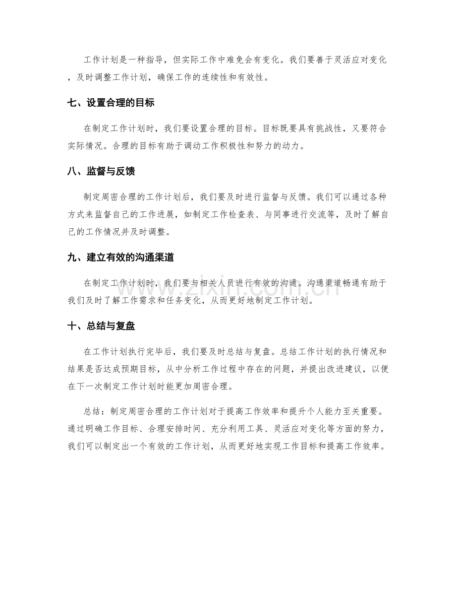 周密合理的工作计划.docx_第2页