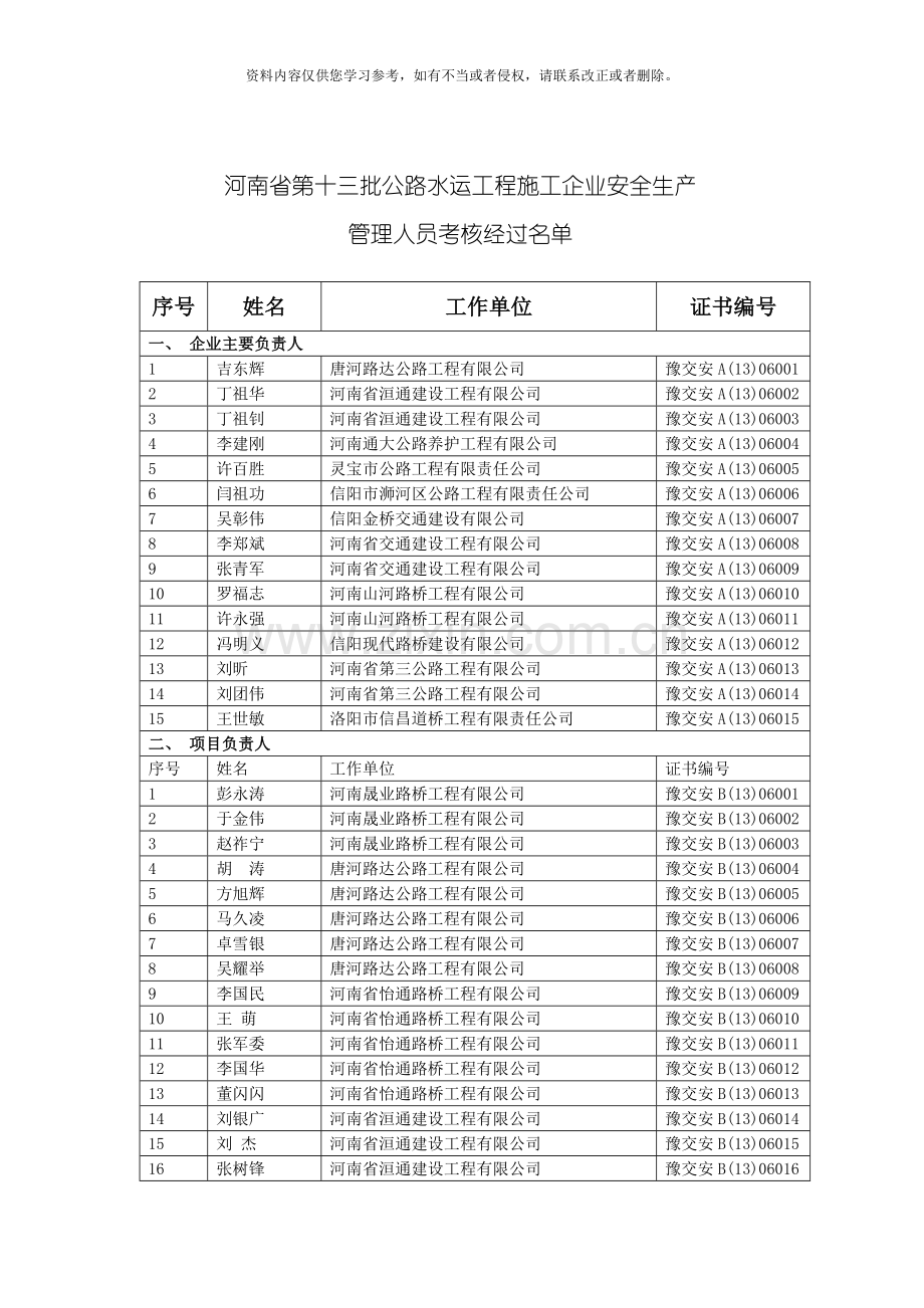 河南省第十三批公路水运工程施工企业安全生产模板.doc_第1页