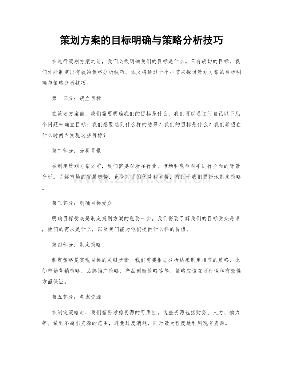 策划方案的目标明确与策略分析技巧.docx_第1页