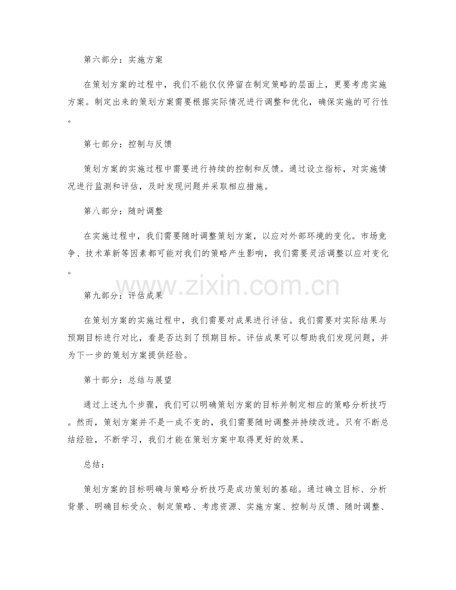 策划方案的目标明确与策略分析技巧.docx_第2页