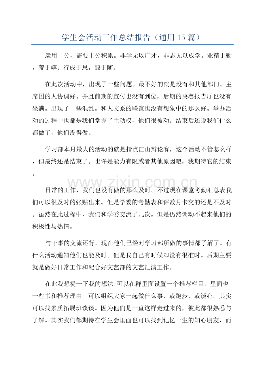 学生会活动工作总结报告(通用15篇).docx_第1页