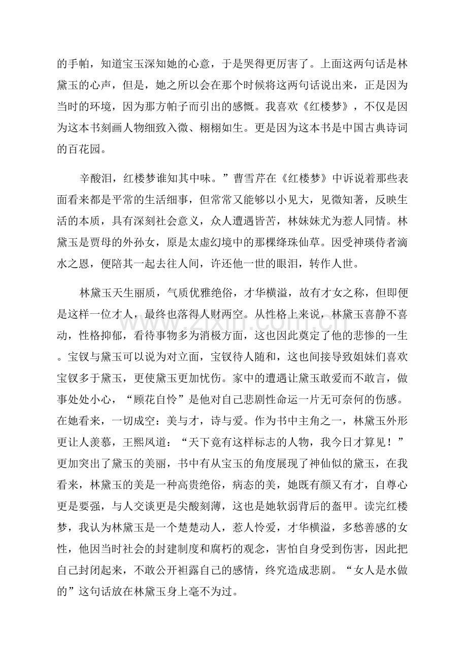 新《红楼梦》读后感笔记800字.docx_第2页