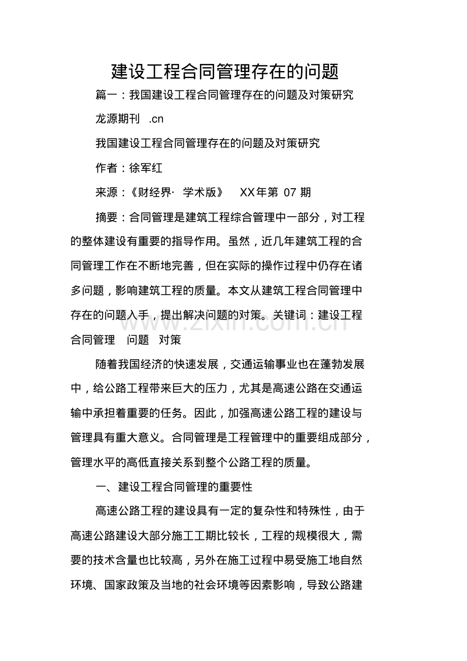 建设工程合同管理存在的问题.pdf_第1页