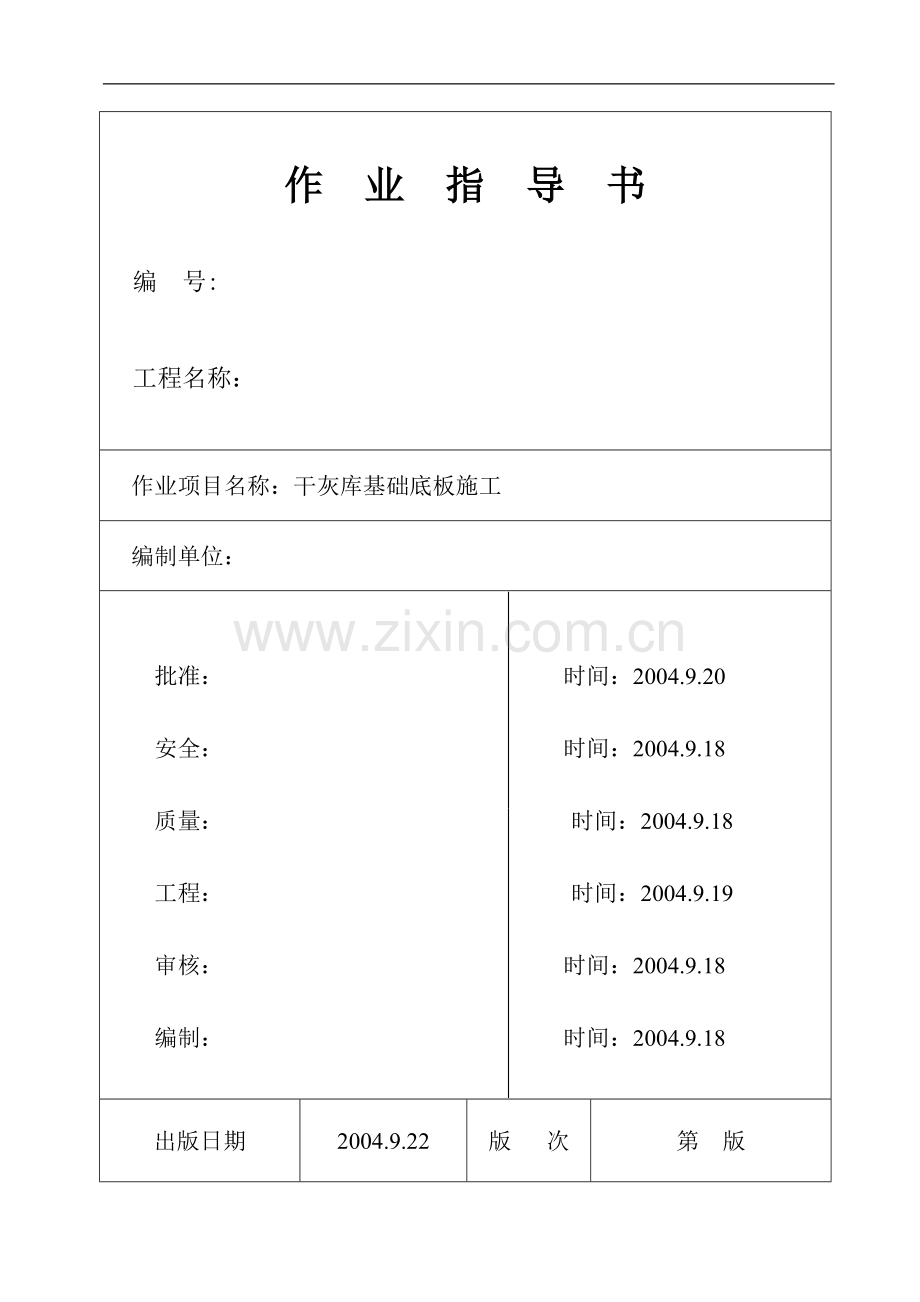 池州市某电厂干灰库基础底板施工作业指导书.doc_第1页