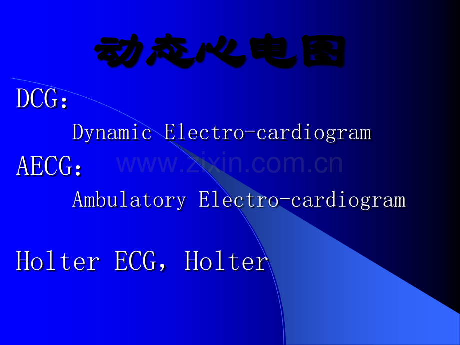 动态心电图动态血压解读.ppt_第1页