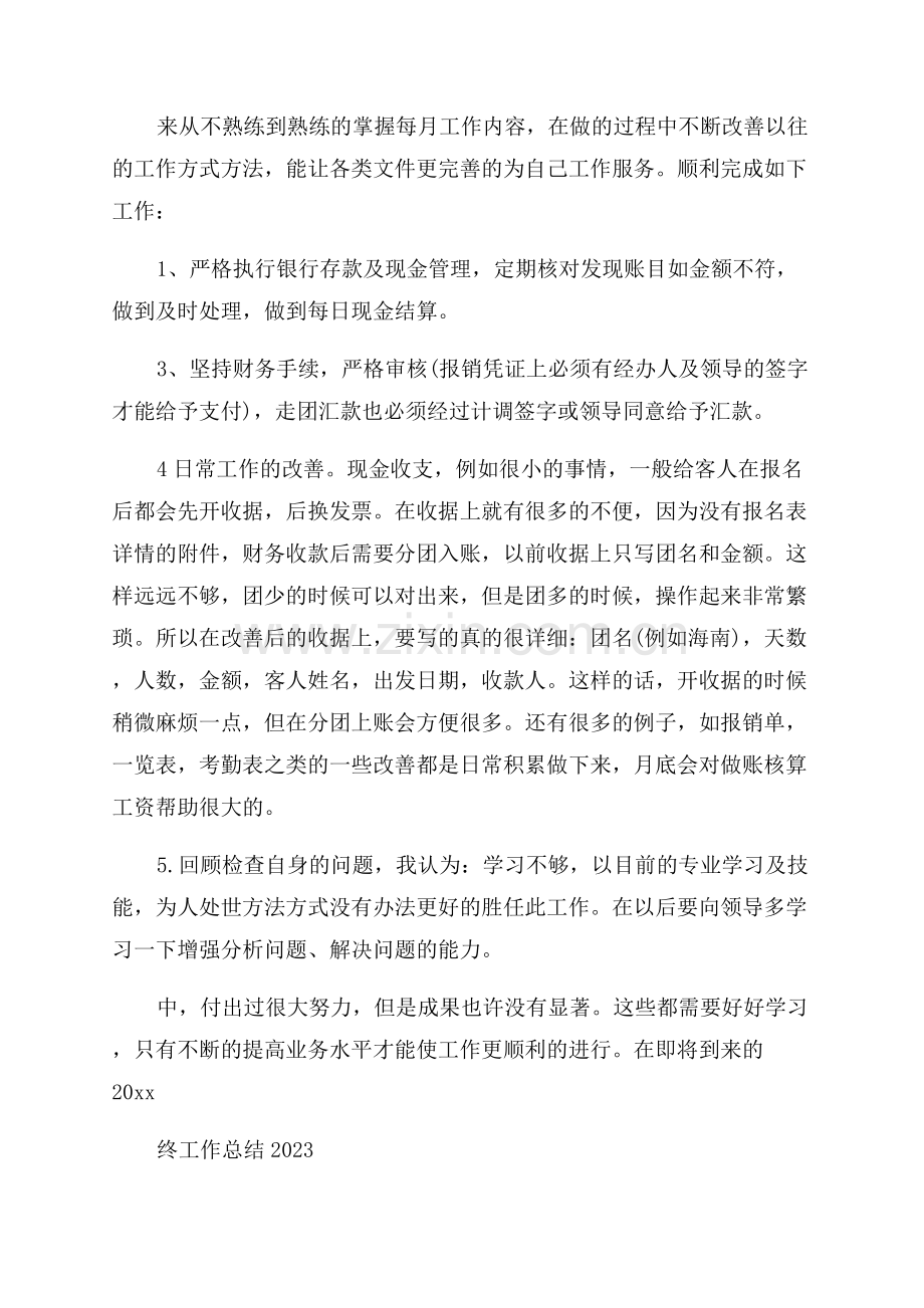 企业出纳年终工作总结2023年.docx_第3页