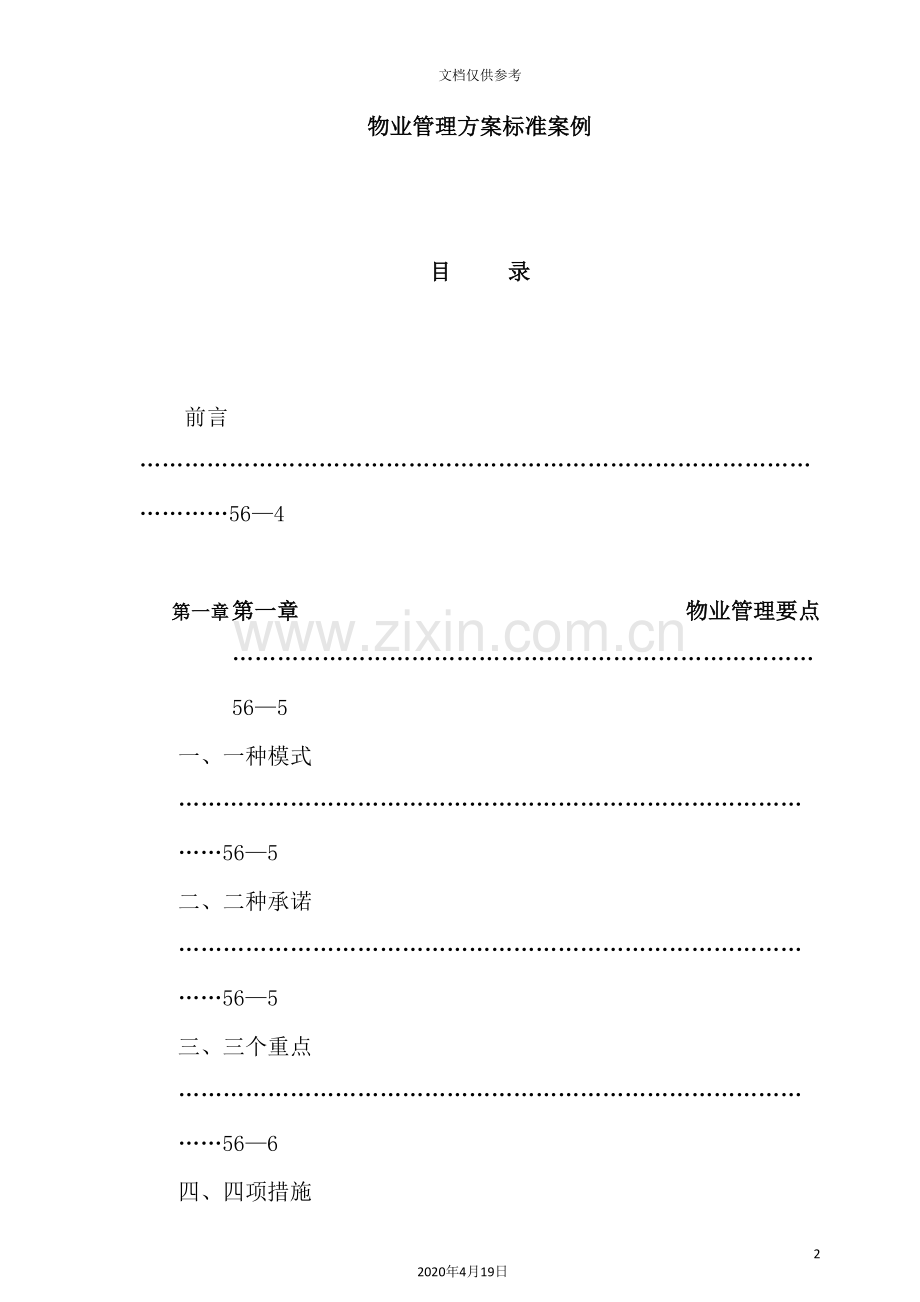 物业管理方案标准案例与分析.doc_第2页